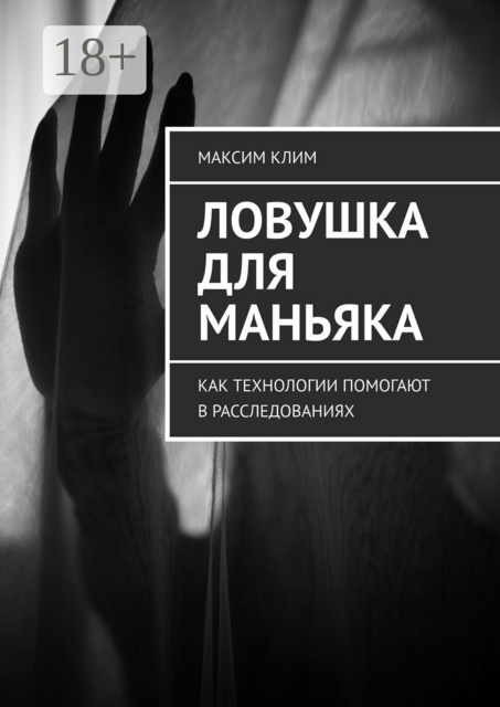 Ловушка для маньяка. Как технологии помогают в расследованиях