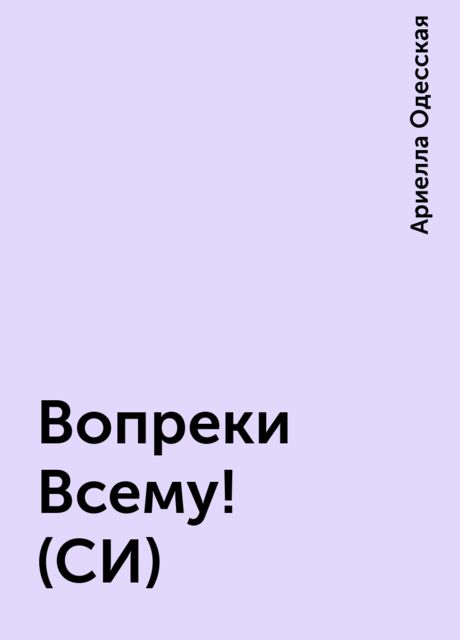 Вопреки Всему! (СИ)