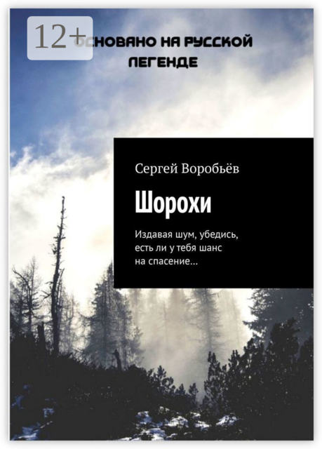 Шорохи. Издавая шум, убедись, есть ли у тебя шанс на спасение