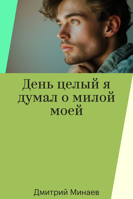День целый я думал о милой моей