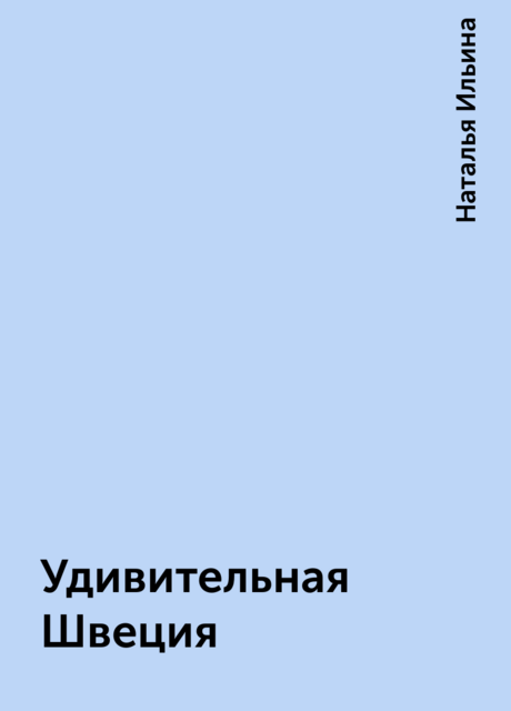 Удивительная Швеция