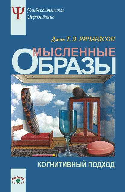 Мысленные образы. Когнитивный подход