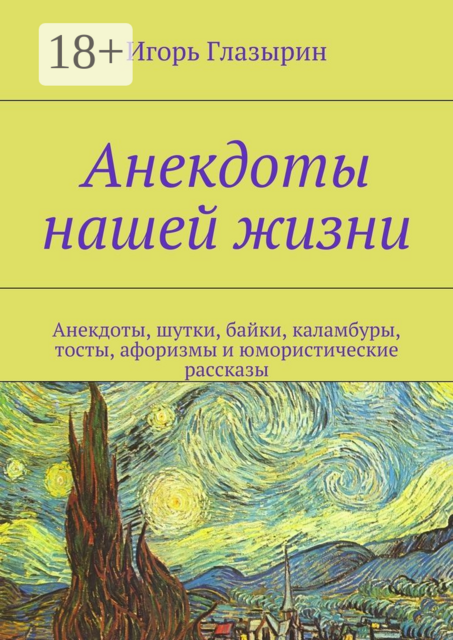Анекдоты нашей жизни. Анекдоты, шутки, байки, каламбуры, тосты, афоризмы и юмористические рассказы