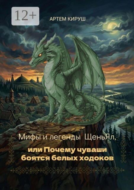 Мифы и легенды ЩеньЯл, или Почему чуваши боятся белых ходоков