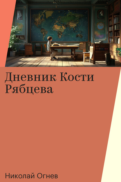 Дневник Кости Рябцева, Николай Огнев