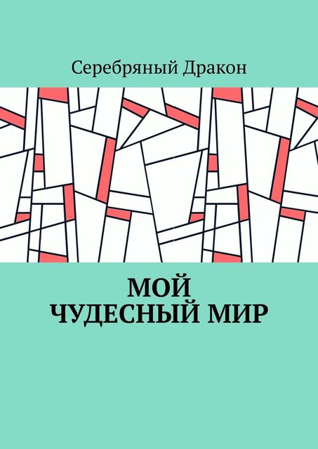 Мой чудесный мир, Серебряный Дракон