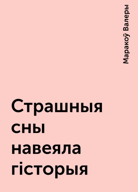 Страшныя сны навеяла гiсторыя, Маракоў Валеры