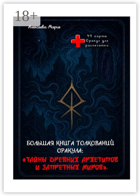 Большая книга толкований Оракула: Тайны древних архетипов и запретных миров. Оракул для печати