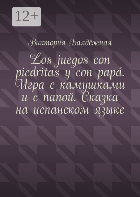 Los juegos con piedritas y con papá. Игра с камушками и с папой. Сказка на испанском языке