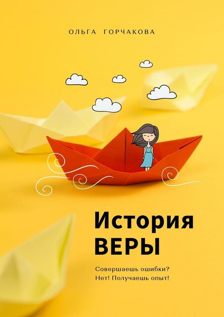 История ВЕРЫ. Совершаешь ошибки? Нет! Получаешь опыт