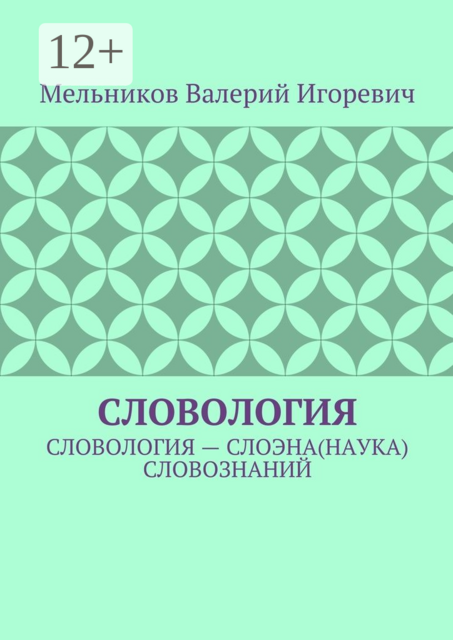 СЛОВОЛОГИЯ. СЛОВОЛОГИЯ — СЛОЭНА(НАУКА) СЛОВОЗНАНИЙ