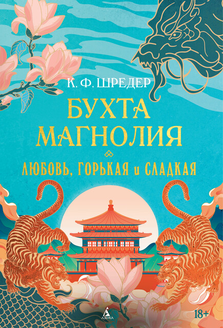 Бухта Магнолия. Любовь, горькая и сладкая