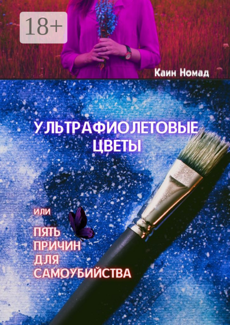 Ультрафиолетовые цветы, или Пять причин для самоубийства