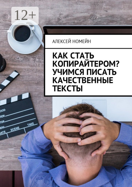 Как стать копирайтером? Учимся писать качественные тексты, Алексей Номейн