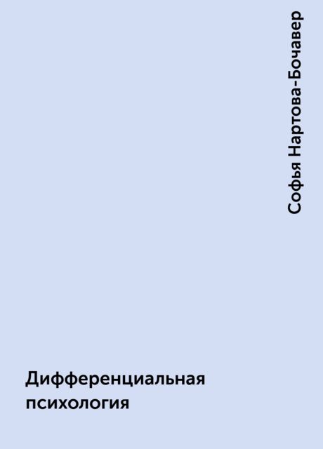Дифференциальная психология
