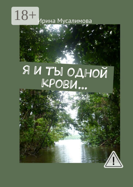 Я и ты одной крови…