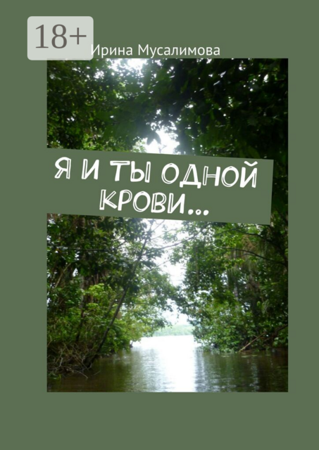 Я и ты одной крови