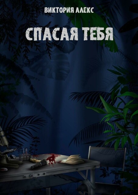 Спасая тебя