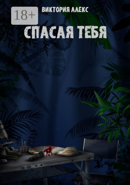 Спасая тебя