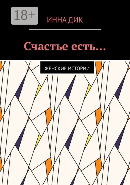 Счастье есть…. Женские истории