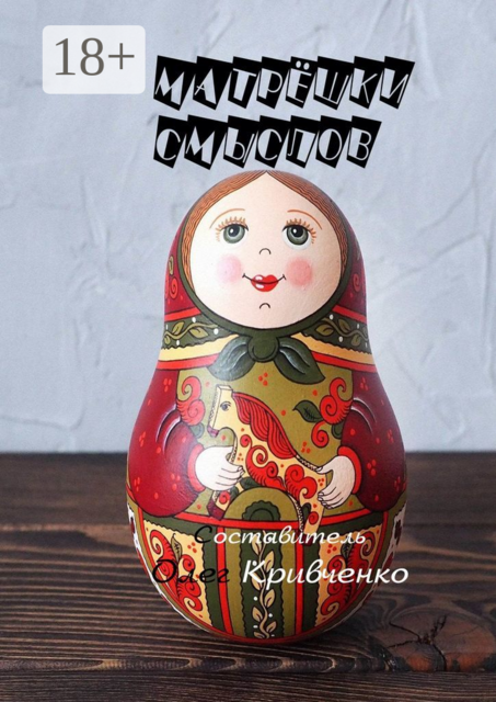 Матрёшки смыслов