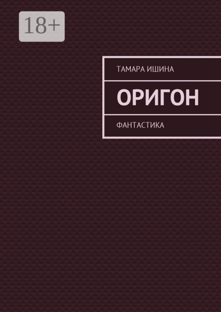 Оригон. Фантастика, Тамара Ишина