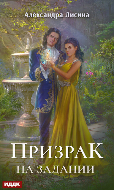 Леди-призрак. Книга 2. Призрак на задании