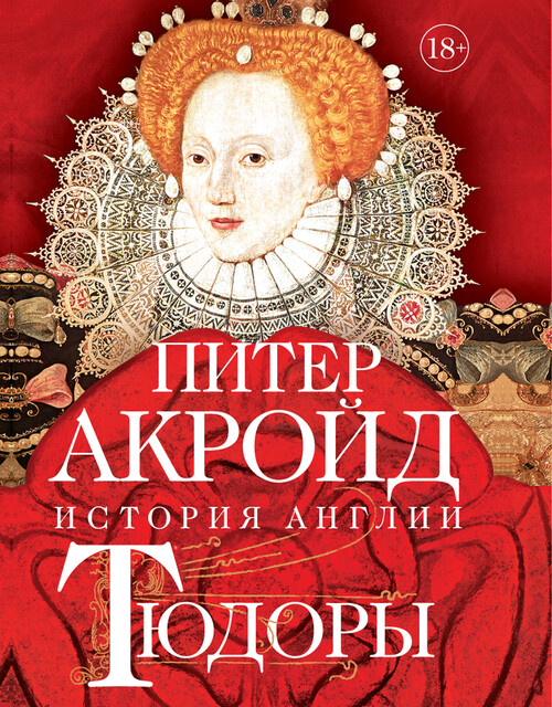 Тюдоры: От Генриха VIII до Елизаветы I, Питер Акройд