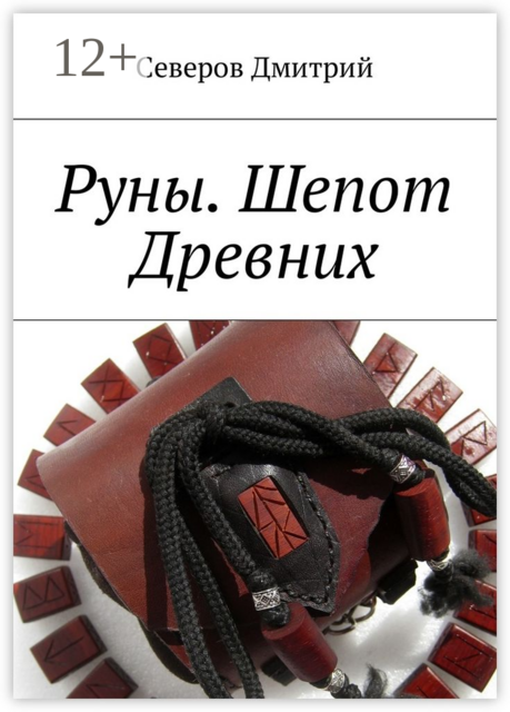 Руны. Шепот Древних, Дмитрий Северов
