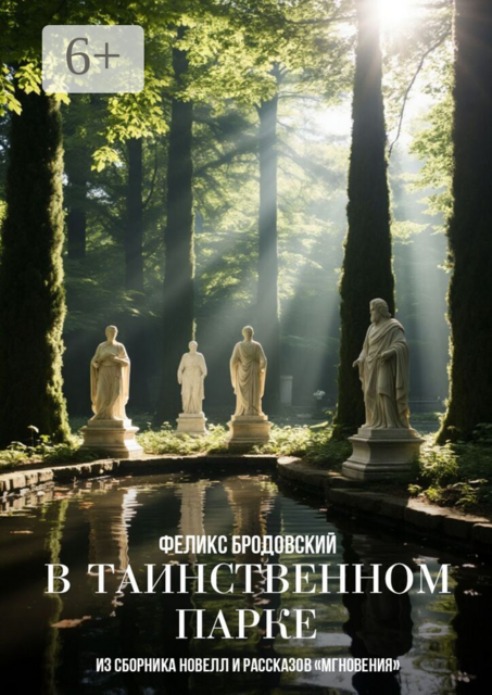 В таинственном парке. Из сборника новелл и рассказов «Мгновения»