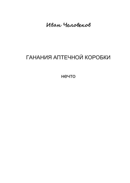 Ганания аптечной коробки
