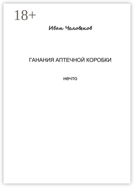 Ганания аптечной коробки
