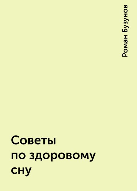 Советы по здоровому сну