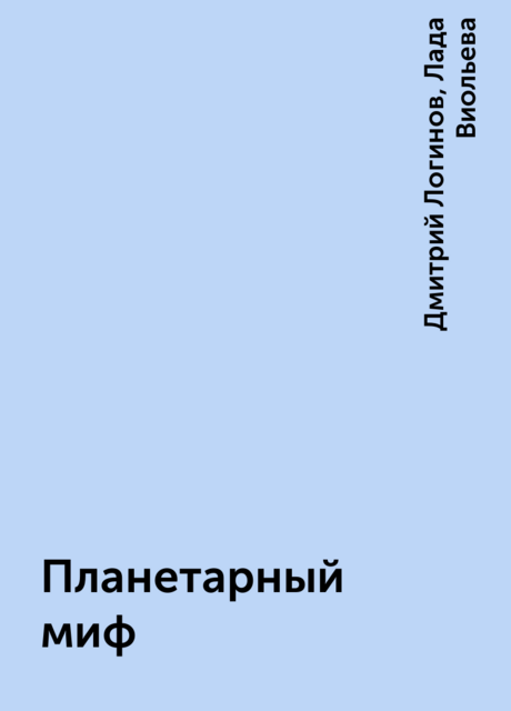 Планетарный миф