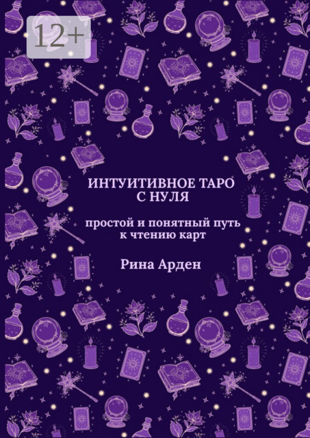 Интуитивное Таро с нуля: простой и понятный путь к чтению карт