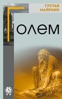 Голем