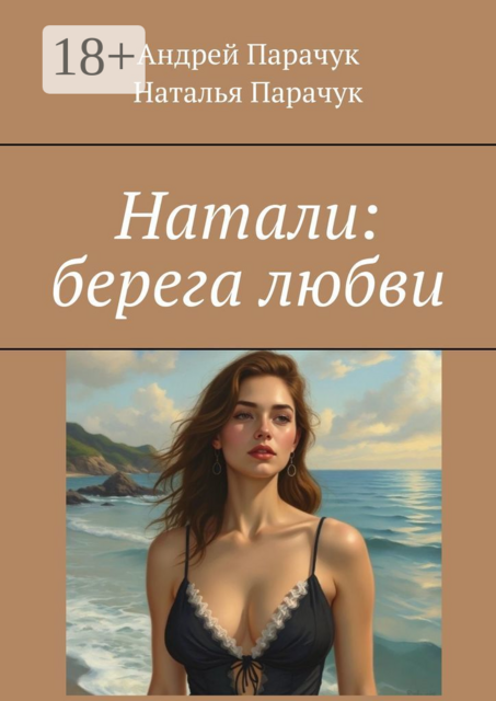 Натали: берега любви, Андрей Парачук, Наталья Парачук
