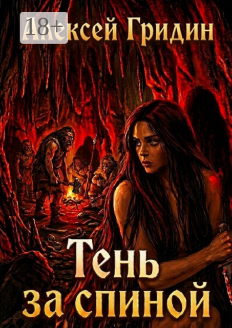 Тень за спиной