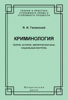 Криминология. Теория, история, эмпирическая база, социальный контроль