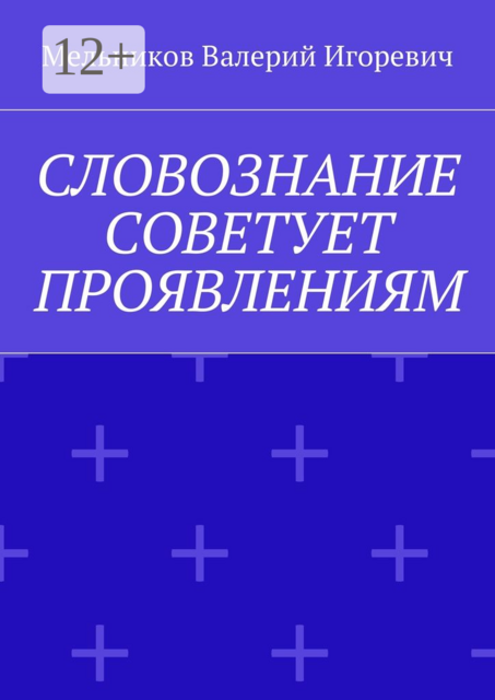 СЛОВОЗНАНИЕ СОВЕТУЕТ ПРОЯВЛЕНИЯМ