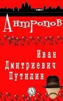 Иван Дмитриевич Путилин