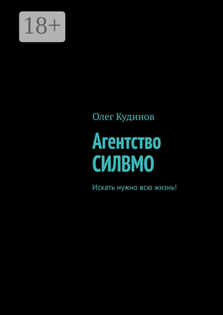 Агентство СИЛВМО. Искать нужно всю жизнь