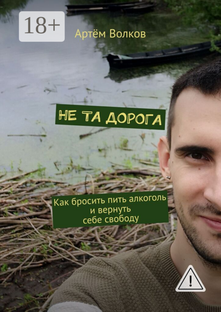 Не та дорога. Как бросить пить алкоголь и вернуть себе свободу