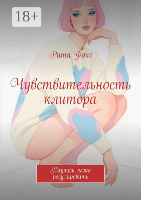 Чувствительность клитора. Научись легко регулировать