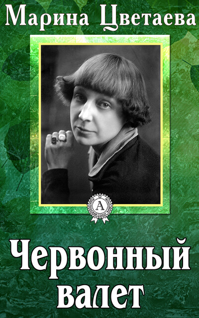 Червонный валет