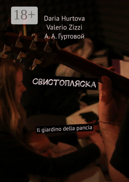 Свистопляска. Il giardino della pancia, Daria Hurtova, Valerio Zizzi, Анатолий Гуртовой