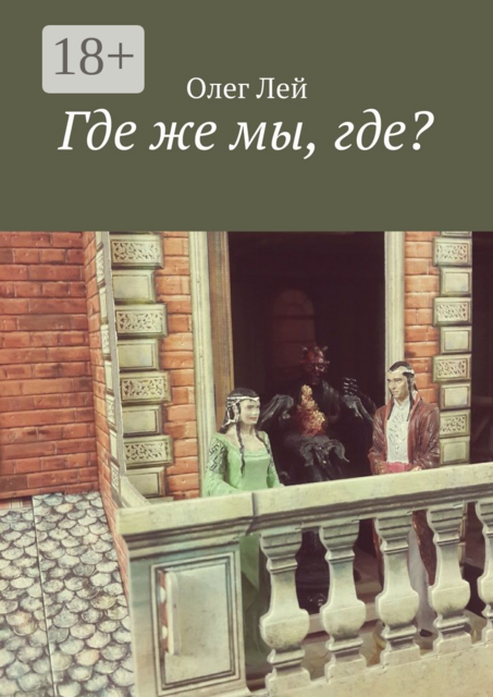 Где же мы, где