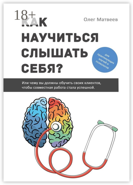 Как научиться слышать себя?. Или чему вы должны обучить своих клиентов, чтобы совместная работа стала успешной, Олег Матвеев