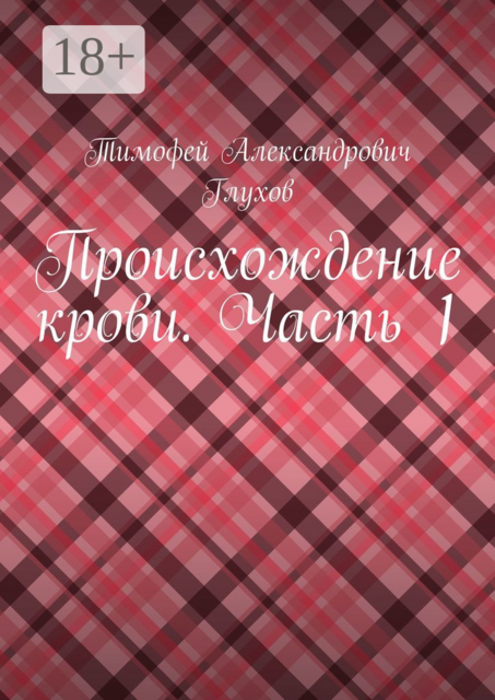 Происхождение крови. Часть 1, Тимофей Глухов
