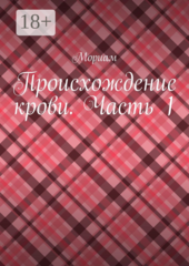 Происхождение крови